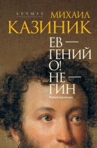 Ев – гений О! Не – гин