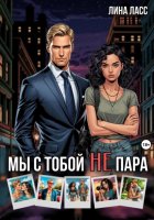 Мы с тобой не пара