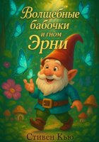 Волшебные бабочки и гном Эрни