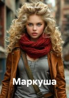 Маркуша