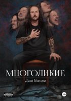 Многоликие