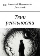 Тени реальности