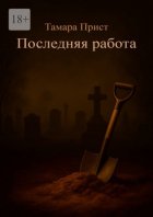 Последняя работа