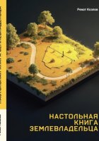 Настольная книга землепользователя