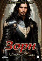 Зорн. Книга седьмая