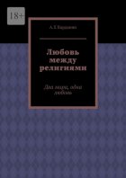 Любовь между религиями. Два мира, одна любовь