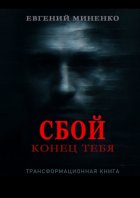 Сбой. Конец тебя