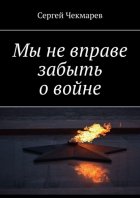 Мы не вправе забыть о войне