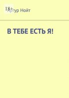 В тебе есть я!