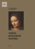 Тайна красивой формы. Опыт графоаналитического исследования