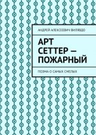 Арт Сеттер – пожарный. Поэма о самых смелых