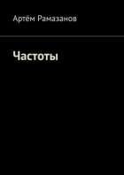 Частоты