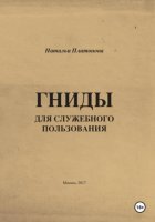 Гниды для служебного пользования