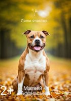 Лапы счастья