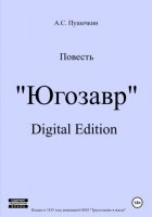 Югозавр