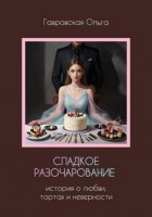 Сладкое разочарование
