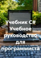 Учебник C# Учебное руководство для программиста