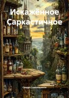 Искажённое Саркастичное