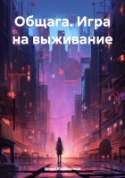 Общага. Игра на выживание