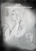 Дар: Книга 1. Решение Энны-Эквы