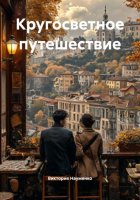 Кругосветное путешествие