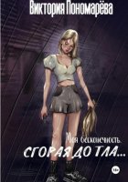 Моя бесконечность. Сгорая дотла.