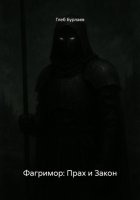 Фагримор: Прах и Закон