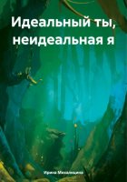 Идеальный ты, неидеальная я
