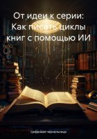 От идеи к серии: Как пиcать циклы книг с помощью ИИ