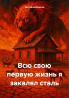 Всю свою первую жизнь я закалял сталь