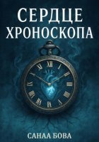 Сердце хроноскопа