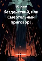 15 лет бездействий, или Смертельный приговор?