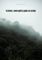 Человек, живущий в доме на холме.