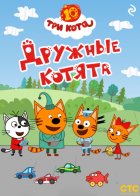 Три кота. Дружные котята