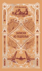 Записки из подполья