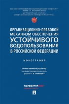 Организационно-правовой механизм обеспечения устойчивого водопользования в Российской Федерации