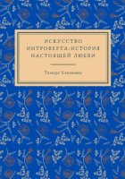 Искусство интроверта: История настоящей любви