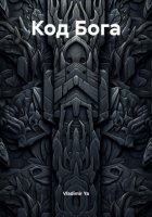 Код Бога