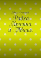 Радха Кришна и Твиша