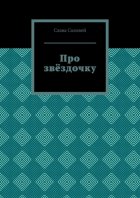 Про звёздочку