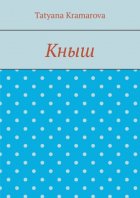 Кныш