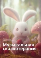 Музыкальная сказкотерапия