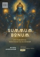 Summum Bonum. Кто Повелитель всех планет во вселенной. Беседы о «Бхагавад-гите». Том 8