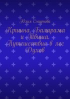 Кришна, Баларама и Твиша. Путешествие в лес Духов