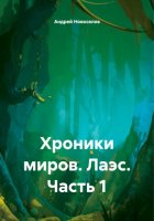 Хроники миров. Лаэс. Часть 1