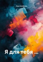 Я для тебя …