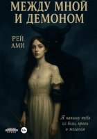 Между мной и демоном