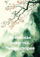 Восточная невестка. Предыстория