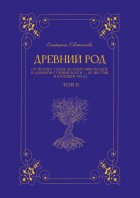 Древний род. Том 2. От истока Узолы до озера Никольское и длинной старицы Волги – до Якутии и батюшки Урала