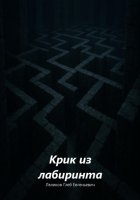 Крик из лабиринта